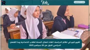 تغيير كبير في نظام الدراسة: إلغاء أعمال السنة لطلاب الإعدادية يبدأ الفصل الدراسي الأول من 20 سبتمبر 2025